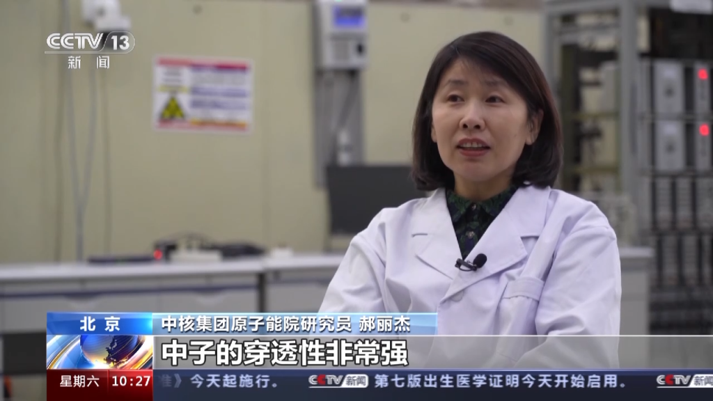 中核集团原子能院研究员 郝丽杰：中子穿透性非常强，它就犹如孙悟空的火眼金睛，可以透过金属材料、非常厚重的材料去看见内部的缺陷，这些都是其他射线难以做到的。