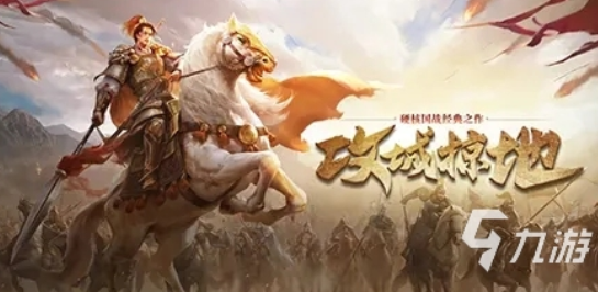 攻城略地手游：一款以国战为核心的战略部署游戏，24小时不间断的战斗！