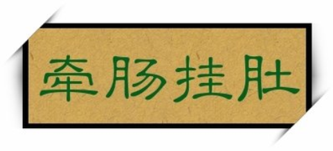 牵肠挂肚的意思：形容非常挂念，很不放心
