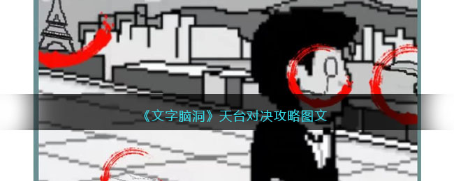 《文字脑洞》天台对决攻略图文(文字脑洞1关通关攻略)