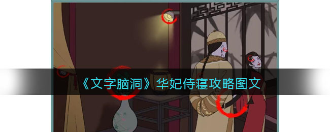 《文字脑洞》华妃侍寝攻略图文(《文字脑洞》华妃侍寝攻略图文)