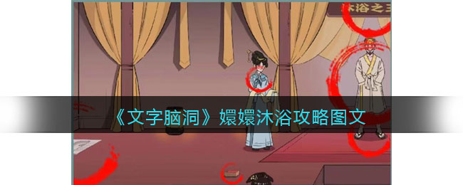 《文字脑洞》嬛嬛沐浴攻略图文(嬛嬛一袅楚宫腰什么意思)