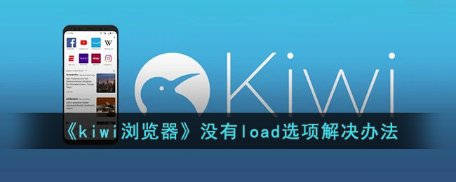 《kiwi浏览器》没有load选项解决办法(kiwi浏览器吧)