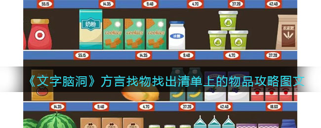 《文字脑洞》方言找物找出清单上的物品攻略图文(找出白展堂的犯罪证据文字脑洞)
