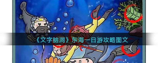 《文字脑洞》东海一日游找出西游记中的法宝攻略图文(《文字脑洞》东海一日游找出西游记中的法宝攻略图文)