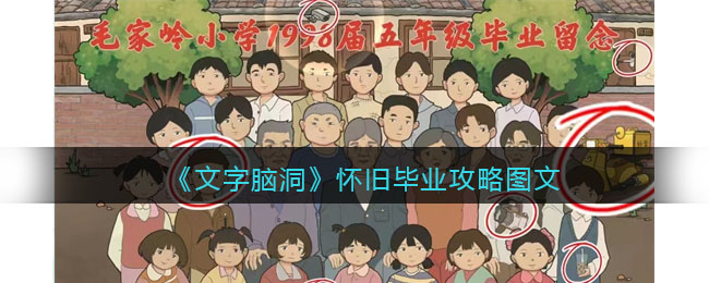 《文字脑洞》怀旧毕业攻略图文(文字脑补)
