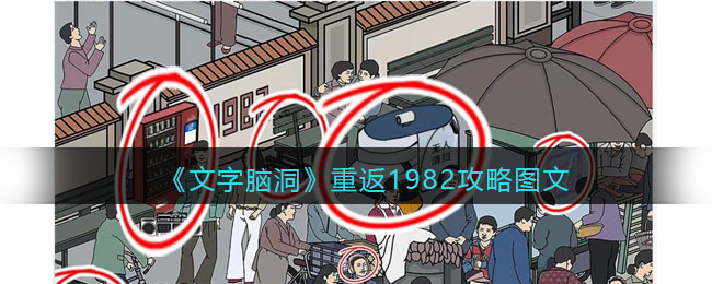 《文字脑洞》重返1982攻略图文(《文字脑洞》重返1982攻略图文)