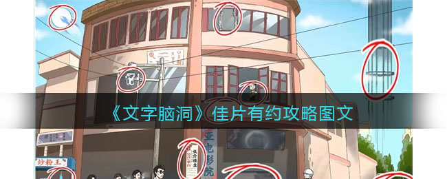 《文字脑洞》佳片有约找出热门的影视剧元素攻略图文(《文字脑洞》佳片有约找出热门的影视剧元素攻略图文)