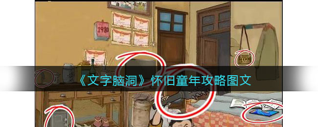 《文字脑洞》怀旧童年攻略图文(小卖部老板娘怀旧童年)