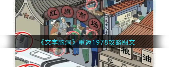 《文字脑洞》重返1978攻略图文(《文字脑洞》重返1978攻略图文)