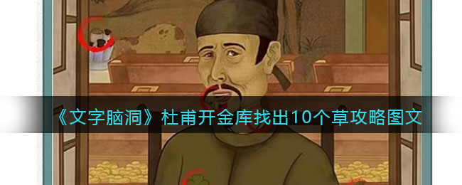 《文字脑洞》杜甫开金库找出10个草攻略图文(杜甫图贴)