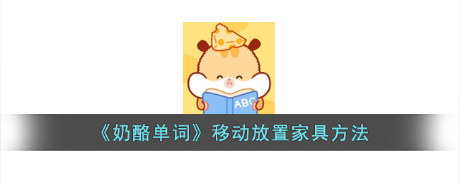 《奶酪单词》移动放置家具方法(奶酪 英语单词)
