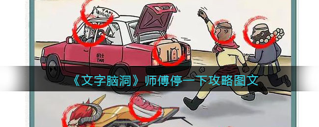 《文字脑洞》师傅停一下攻略图文(文字脑洞全部攻略)