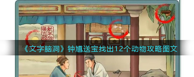《文字脑洞》钟馗送宝找出12个动物攻略图文(《文字脑洞》钟馗送宝找出12个动物攻略图文)