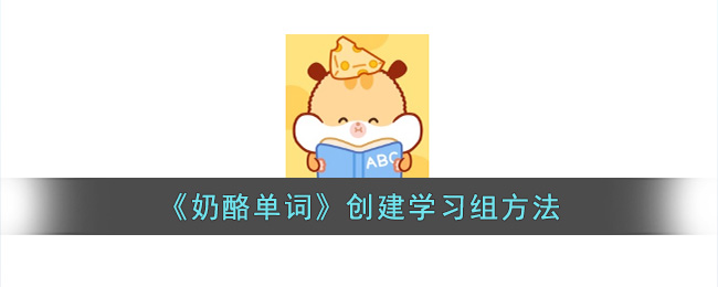 《奶酪单词》创建学习组方法(英语单词奶酪)