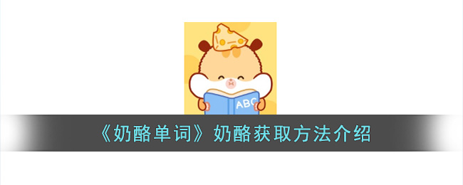 《奶酪单词》奶酪获取方法介绍(奶酪 单词)