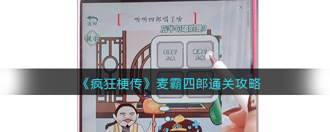《疯狂梗传》麦霸四郎通关攻略(《疯狂梗传》麦霸四郎通关攻略)