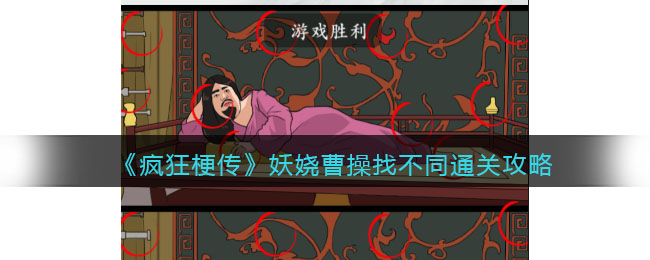 《疯狂梗传》妖娆曹操找不同通关攻略(《疯狂梗传》妖娆曹操找不同通关攻略)