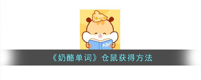 《奶酪单词》仓鼠获得方法(奶酪单词仓鼠)