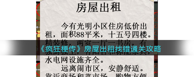 《疯狂梗传》房屋出租找错通关攻略(大话西游手游茶圣迷阵通关攻略)