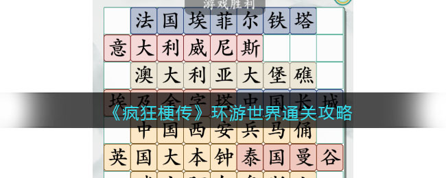《疯狂梗传》环游世界通关攻略(《疯狂梗传》环游世界通关攻略)