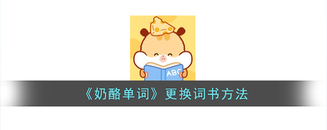 《奶酪单词》更换词书方法(奶酪 单词)