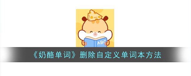 《奶酪单词》删除自定义单词本方法(奶酪单词在线使用)
