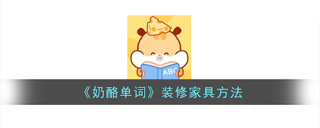 《奶酪单词》装修家具方法(奶酪单词用英语怎么写)