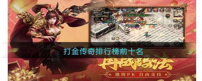 打金传奇排行榜前十名(传奇打金私服排行榜)