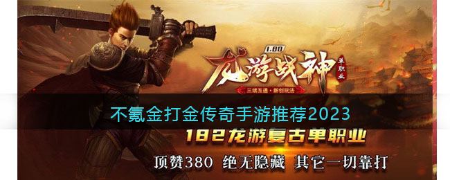 不氪金打金传奇手游推荐2023(长安幻想手游平民不氪金职业推荐)