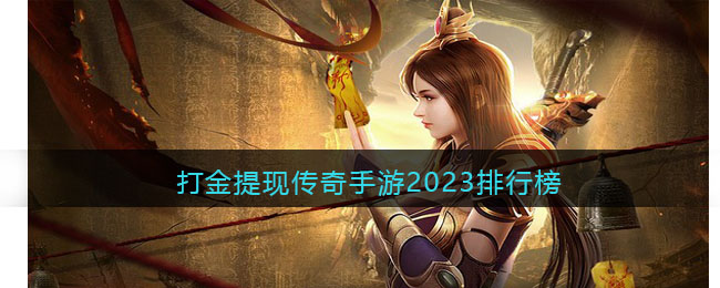 打金提现传奇手游2023排行榜(冰雪打金服排行榜)