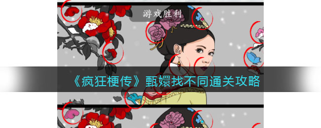 《疯狂梗传》甄嬛找不同通关攻略(一起来找茬甄嬛攻略)
