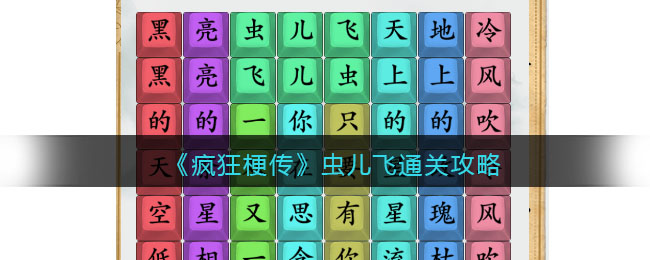 《疯狂梗传》虫儿飞通关攻略(疯狂虫子第三季)