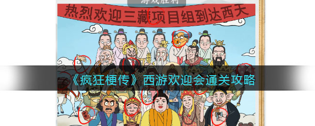 《疯狂梗传》西游欢迎会通关攻略(大话西游茶圣迷阵通关攻略)