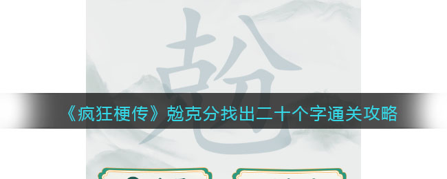 《疯狂梗传》兝克分找出二十个字通关攻略(亸找出二十个字)