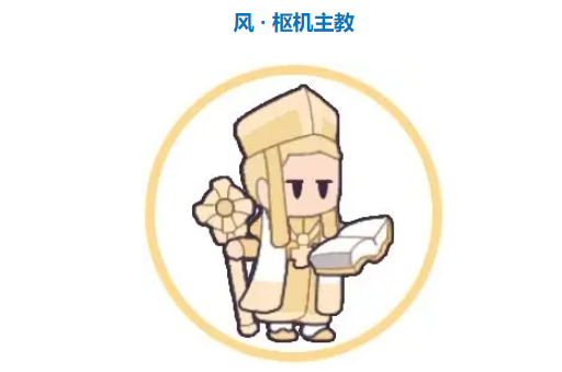 《使魔计划》风枢机主教玩法攻略