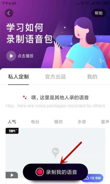 《百度地图》录制自己的语音包方法