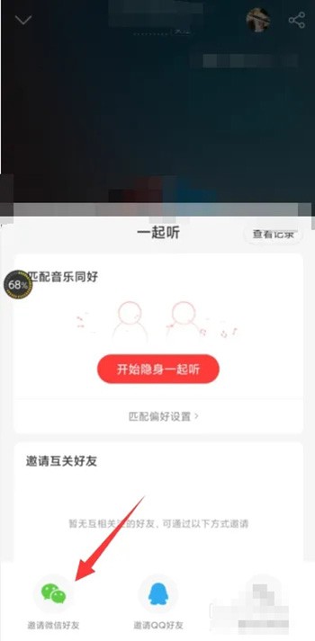 《网易云音乐》和微信好友一起听歌方法