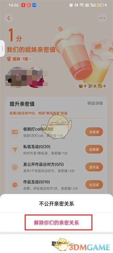 《快手》解除亲密关系方法