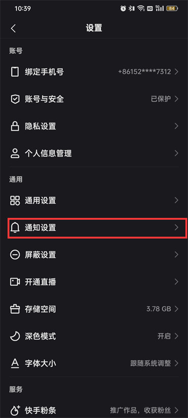 《快手》点赞通知关闭方法