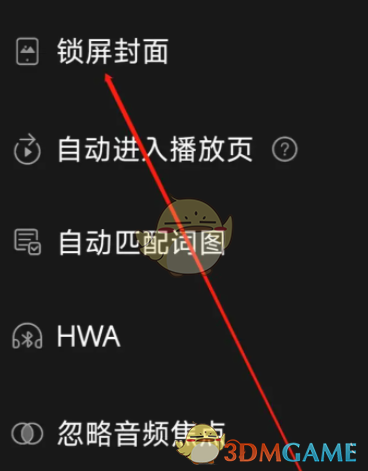《飞傲音乐》锁屏封面关闭方法