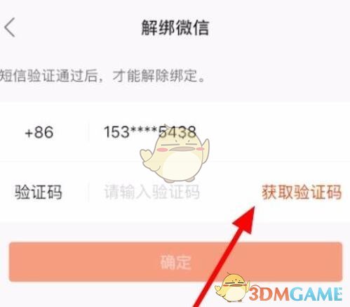 《快手极速版》解绑微信方法