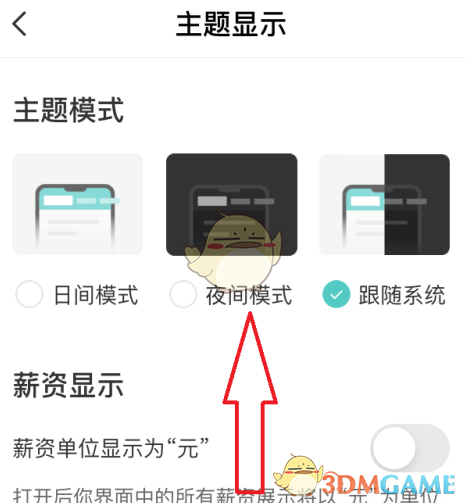 《boss直聘》夜间模式设置方法