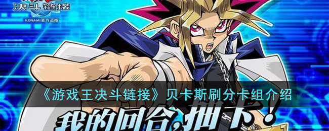 《游戏王决斗链接》贝卡斯刷分卡组介绍(贝卡斯 决斗链接)