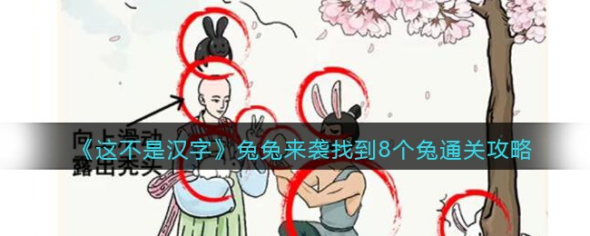 《这不是汉字》兔兔来袭找到8个兔通关攻略(《这不是汉字》兔兔来袭找到8个兔通关攻略)