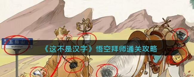 《这不是汉字》悟空拜师通关攻略(这不是汉字悟空拜师攻略)