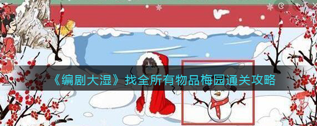 《编剧大湿》找全所有物品梅园通关攻略(全收集剧情流程攻略)