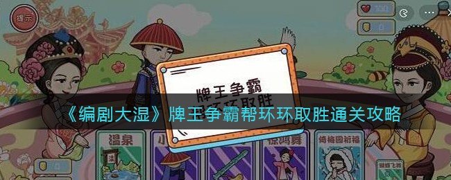 《编剧大湿》牌王争霸帮环环取胜通关攻略(牌王争霸帮环环取胜)