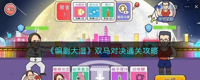 《编剧大湿》双马对决帮助马包果战胜金轮通关攻略(编剧大湿游戏)