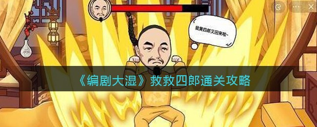 《编剧大湿》救救四郎通关攻略(《编剧大湿》救救四郎通关攻略)